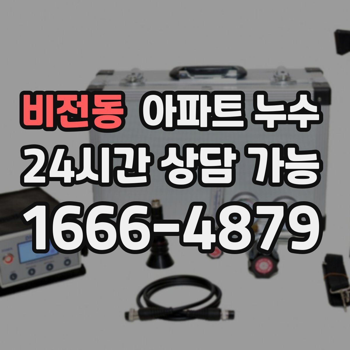 비전동 아파트 누수 냄새가 먼저 날 때 먼저 해야 할 원인 확인