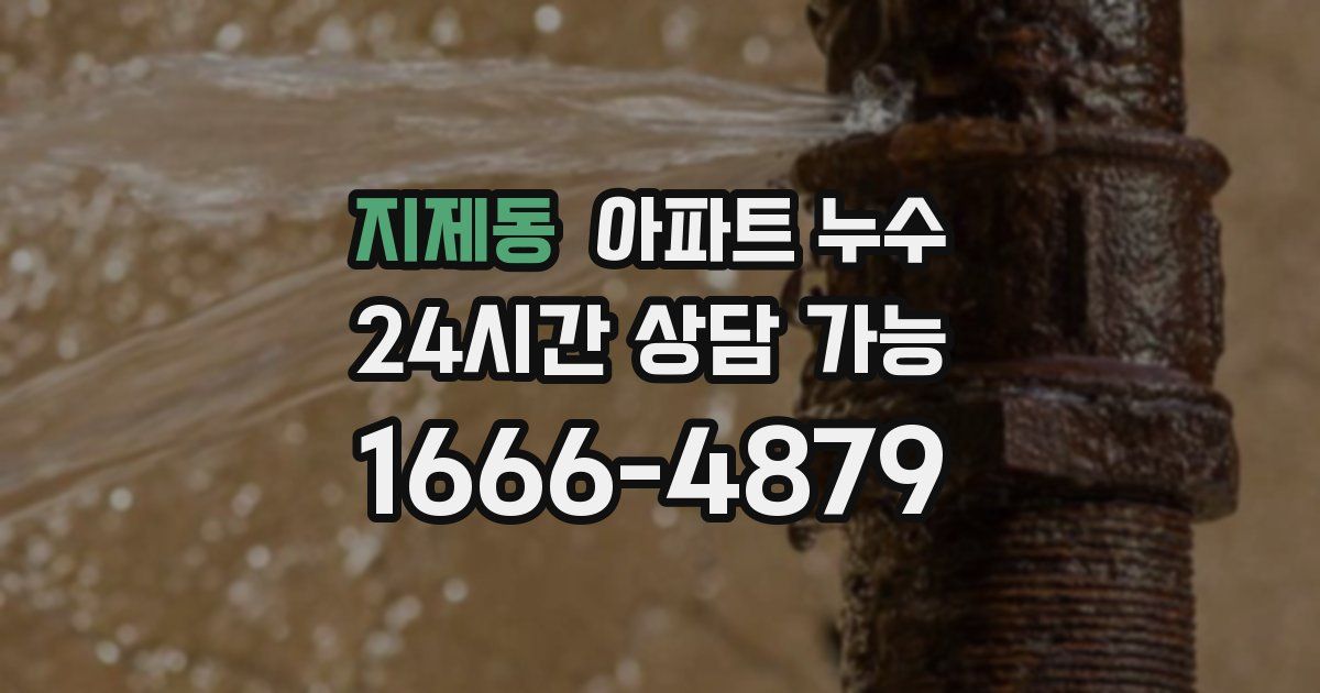 지제동 아파트 누수