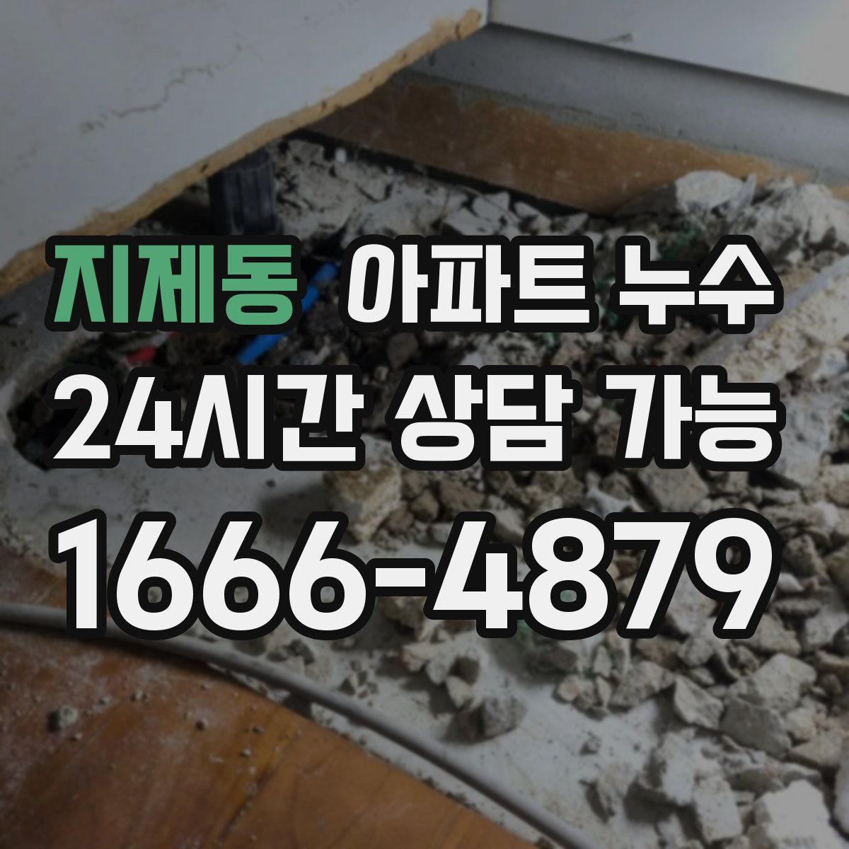 지제동 아파트 누수탐지