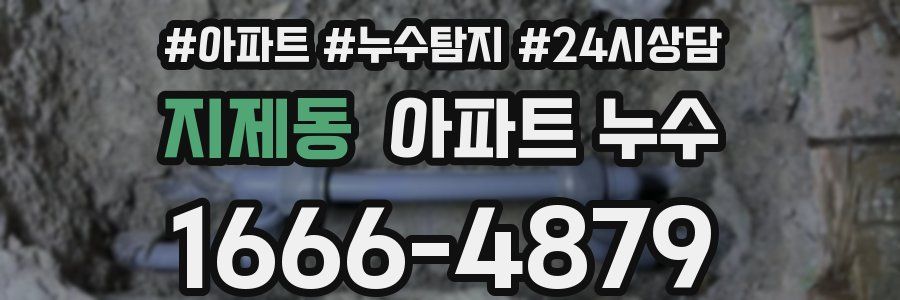 지제동 누수탐지