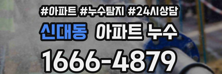 신대동 누수탐지