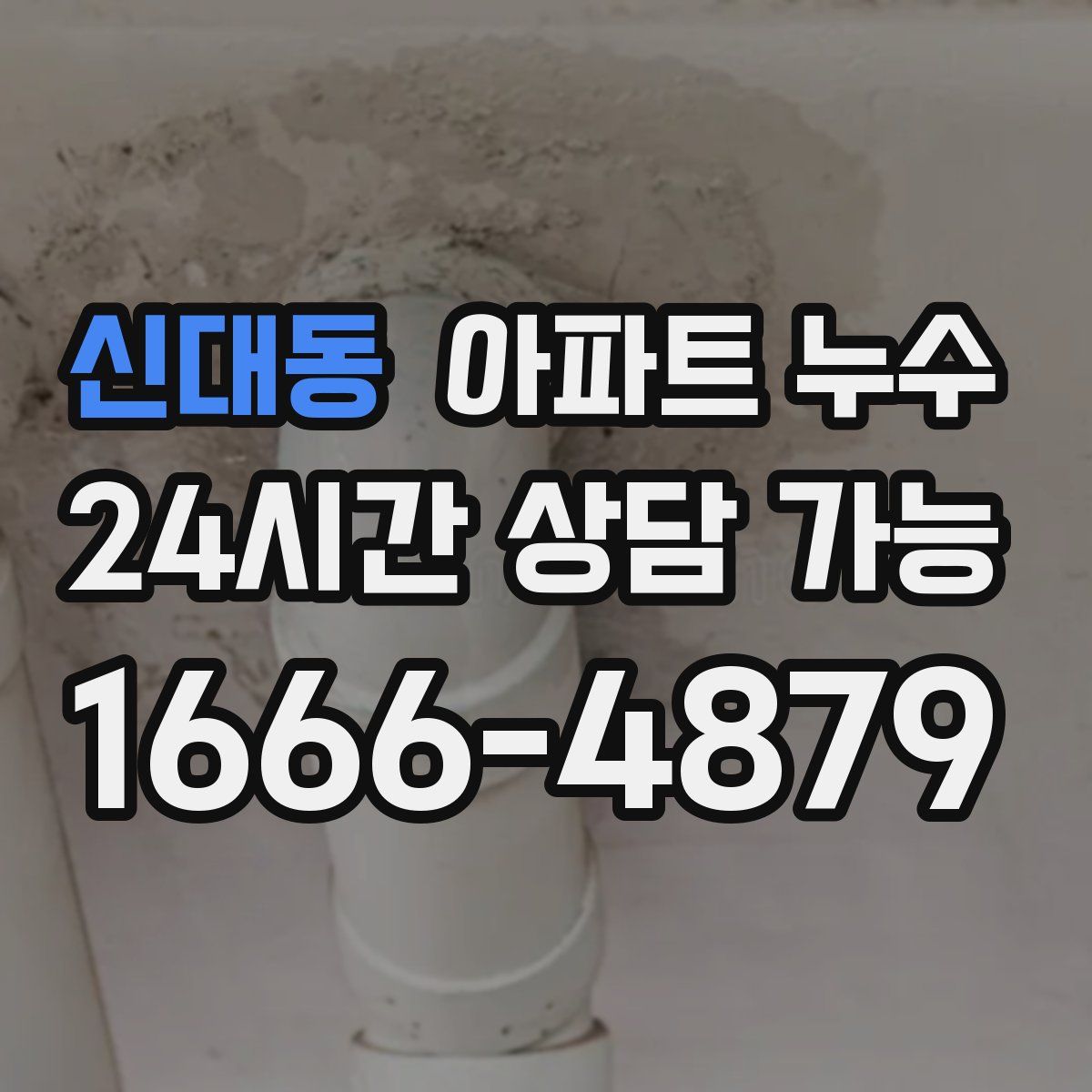 신대동 아파트 누수탐지