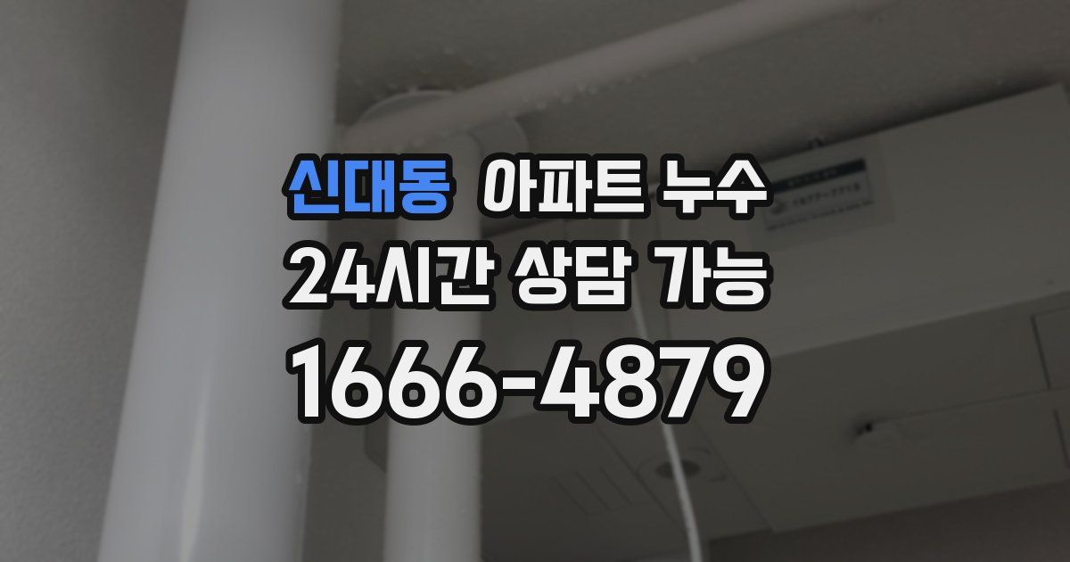 신대동 아파트 누수