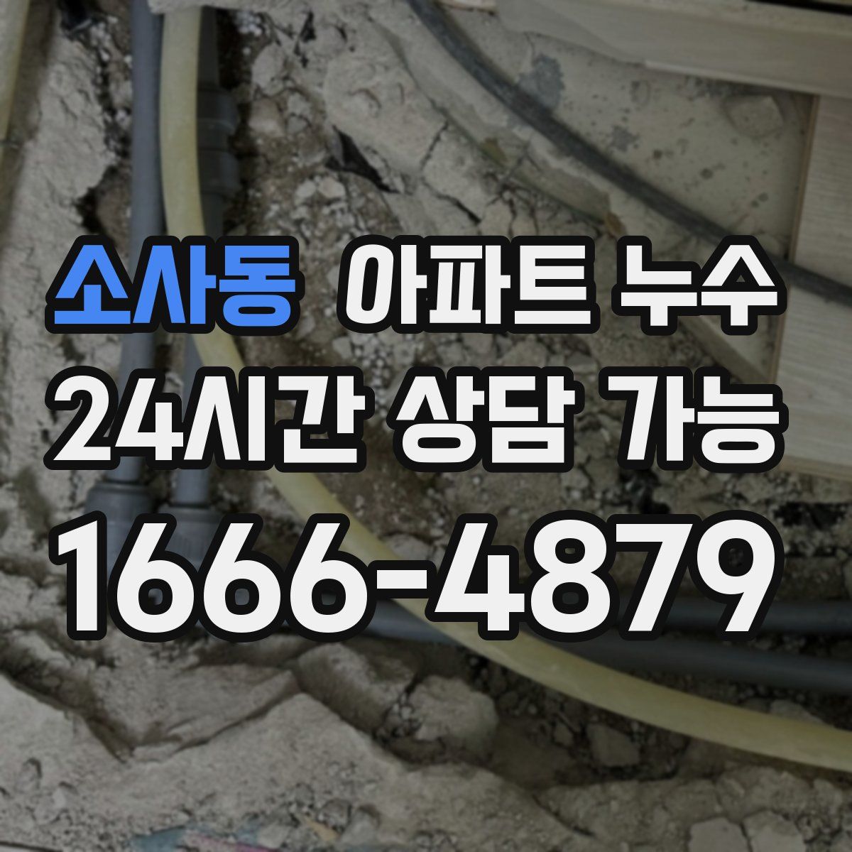 소사동 아파트 누수탐지
