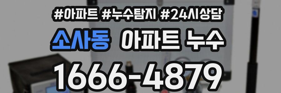 소사동 누수탐지