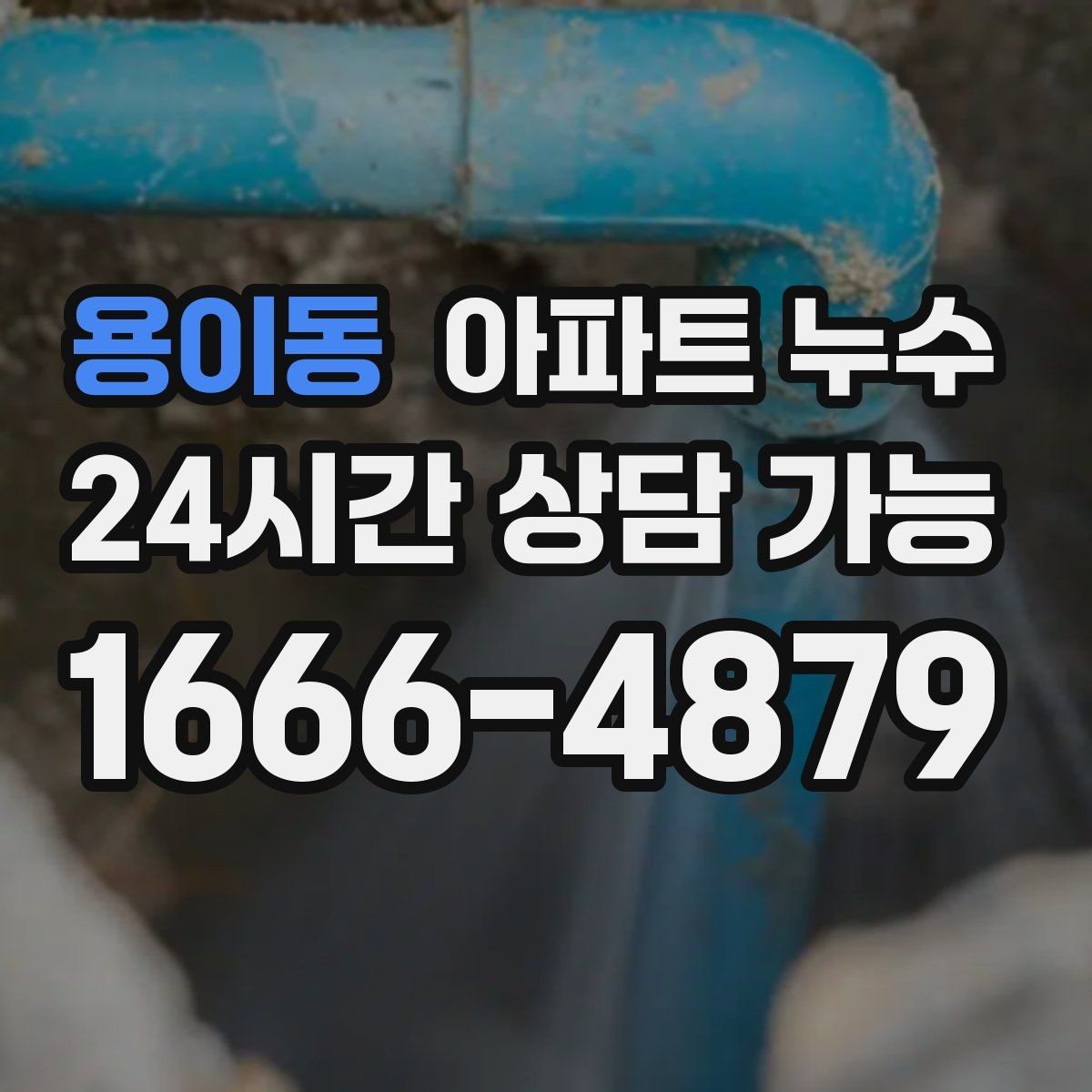 용이동 아파트 누수 재발을 줄이는 핵심은 원인 확인
