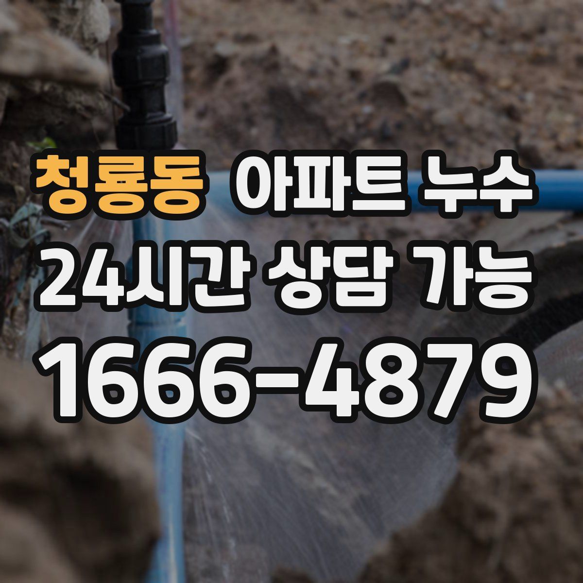 청룡동 아파트 누수탐지