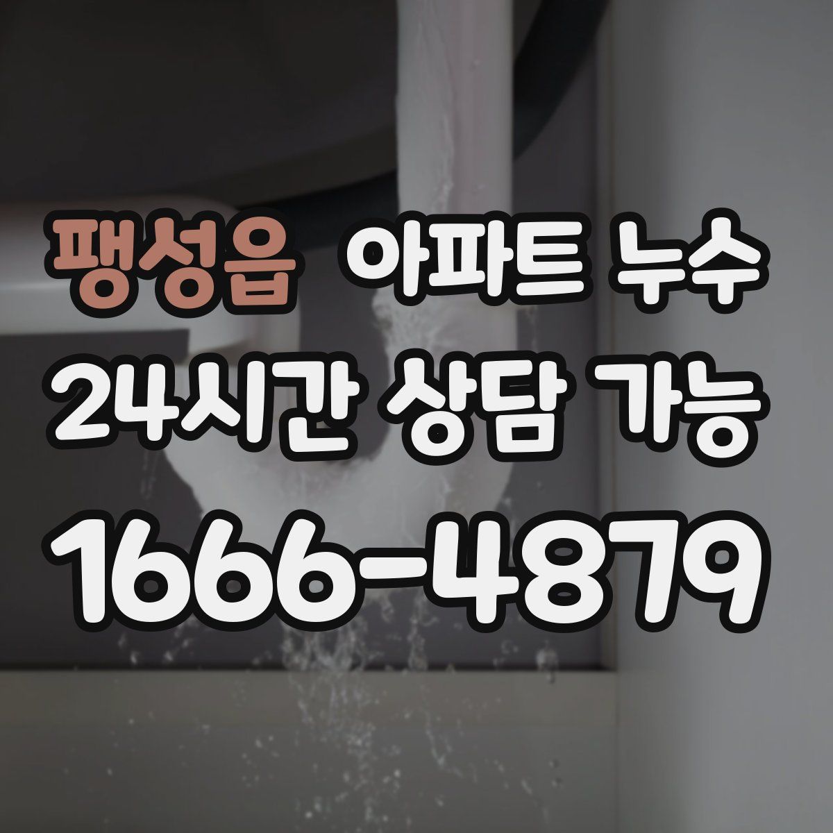 팽성읍 아파트 누수탐지