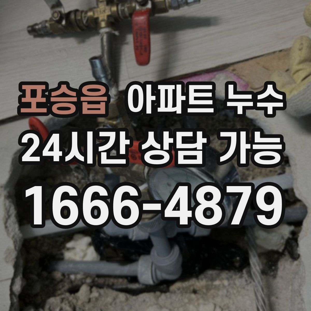 포승읍 아파트 누수탐지