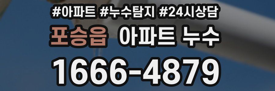 포승읍 누수탐지