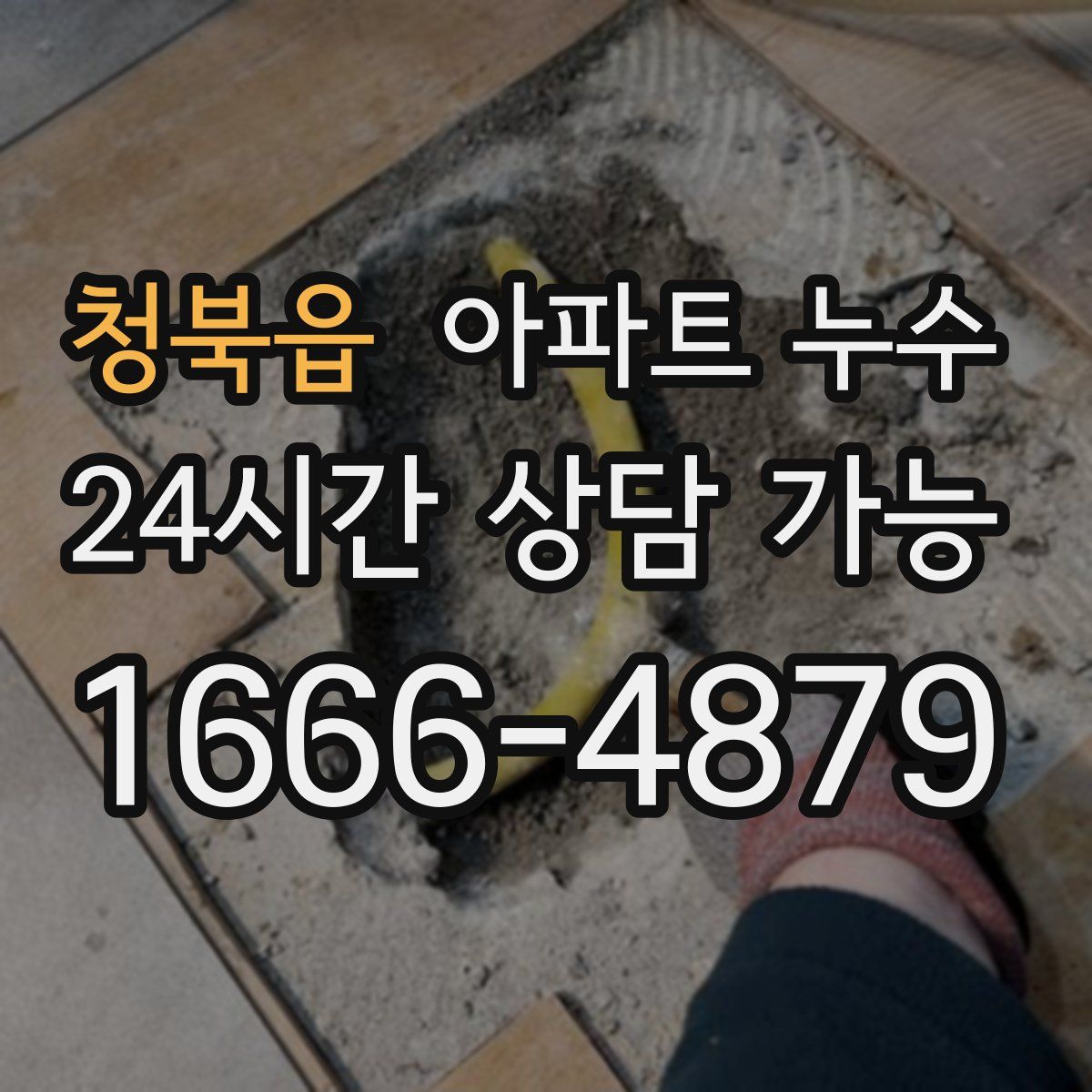 청북읍 아파트 누수탐지