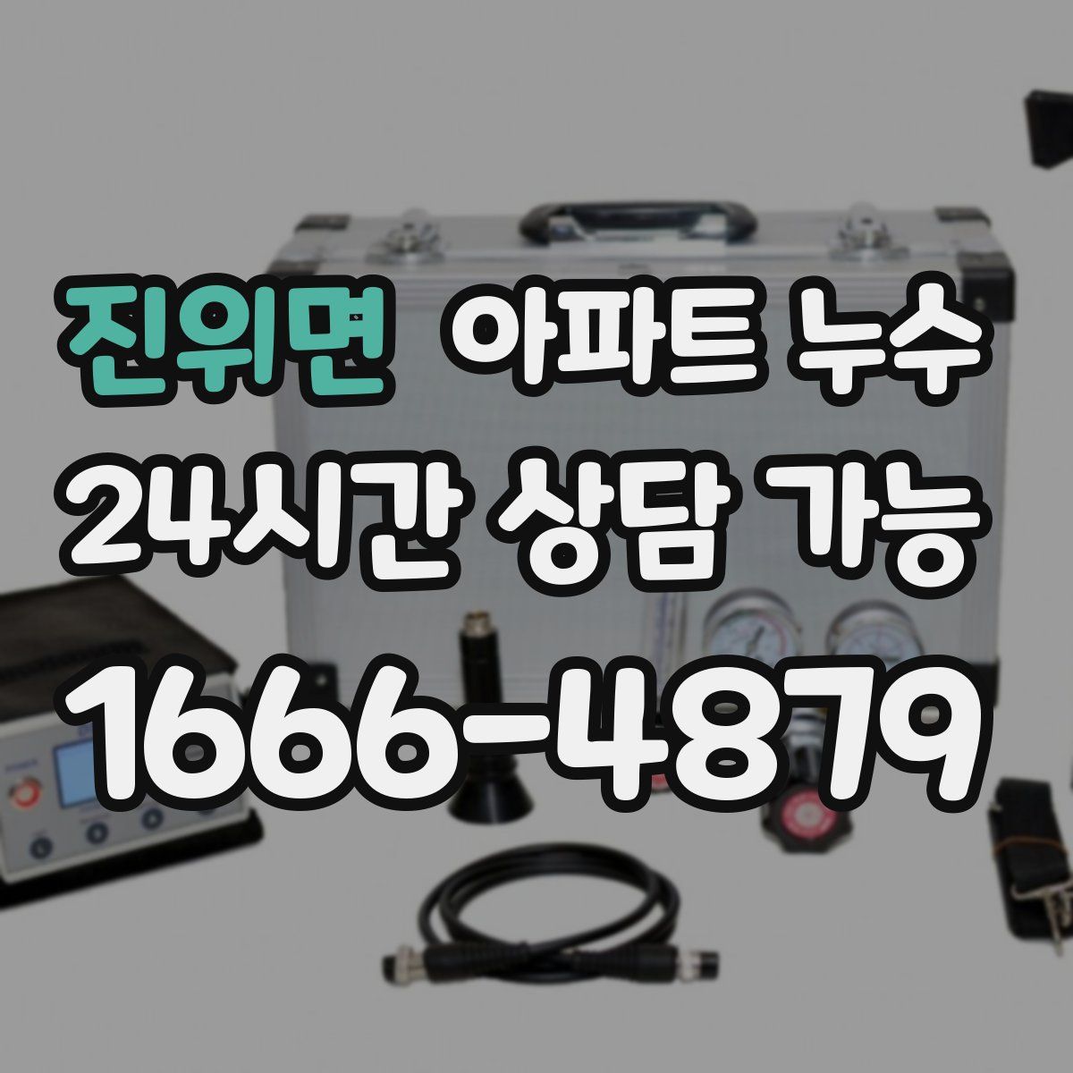 진위면 아파트 누수탐지