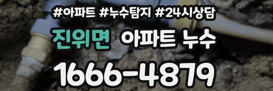 진위면 누수탐지