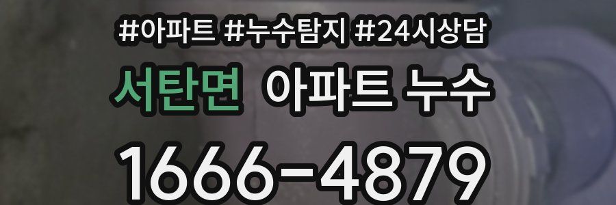 서탄면 누수탐지