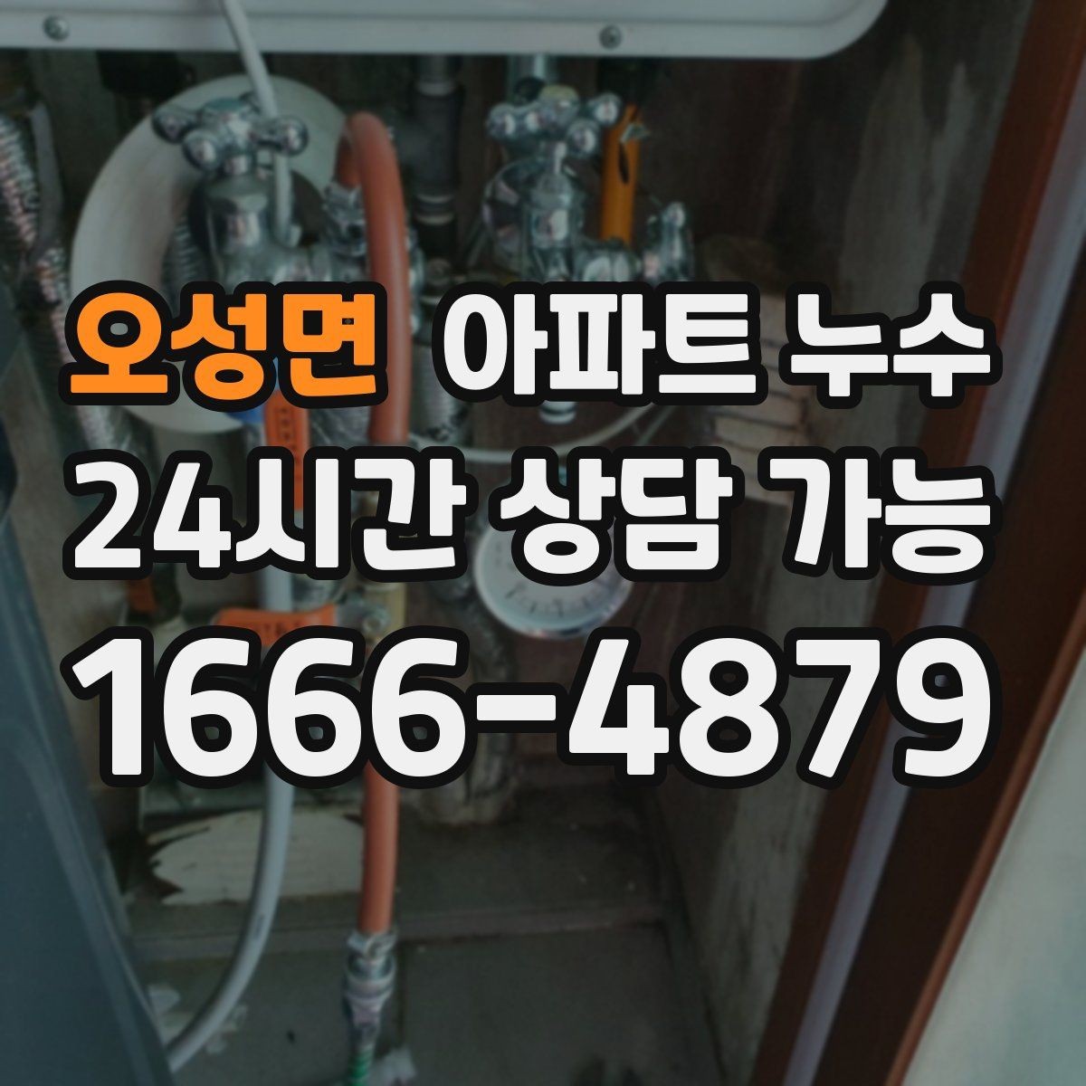오성면 아파트 누수 샤워 후에만 젖는다면 점검 포인트