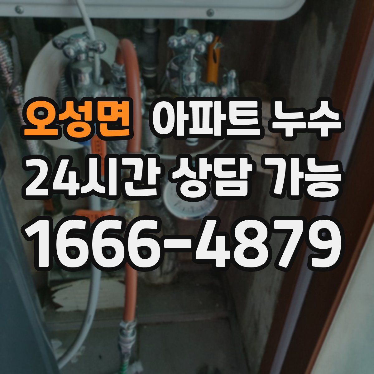 오성면 아파트 누수탐지