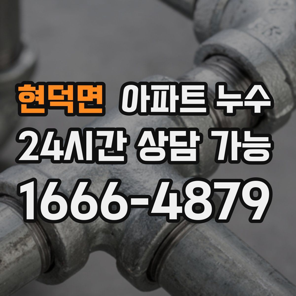 현덕면 아파트 누수탐지