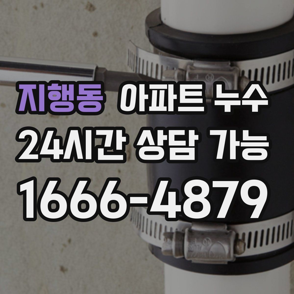 지행동 아파트 누수 베란다 물고임 방치하면 커지는 이유와 재발 방지