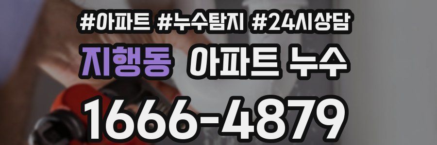 지행동 누수탐지