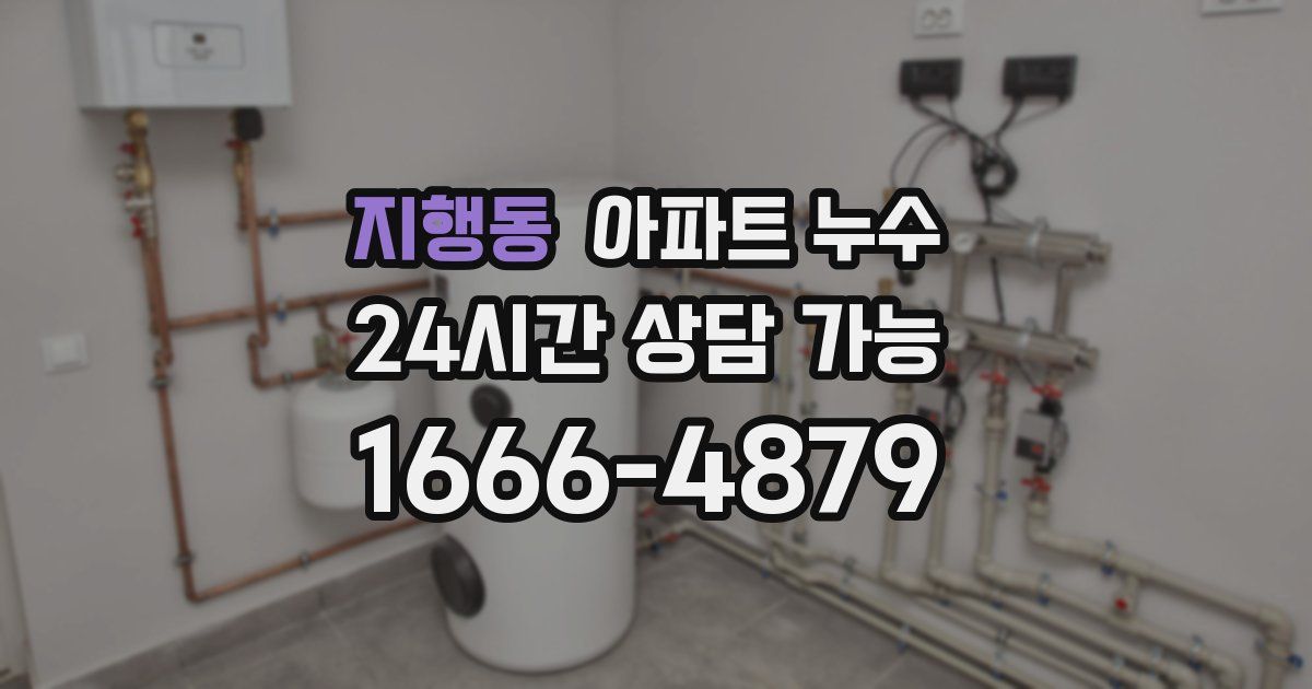 지행동 아파트 누수