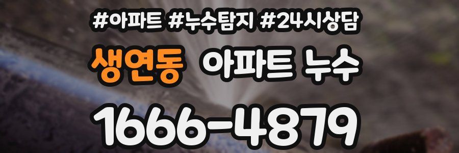 생연동 누수탐지