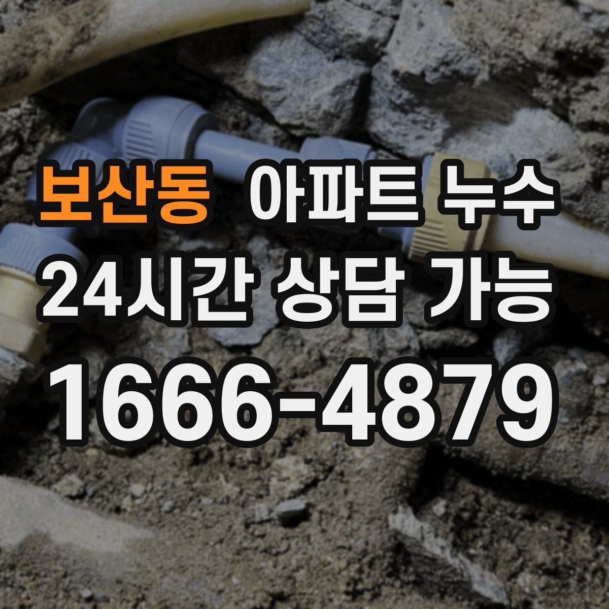 보산동 아파트 누수탐지