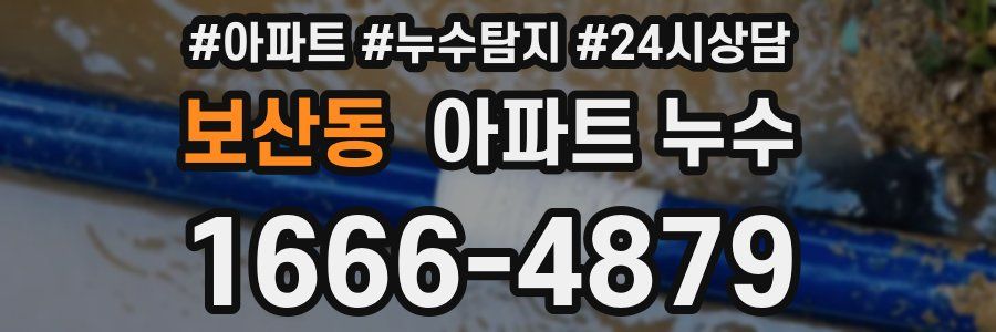보산동 누수탐지