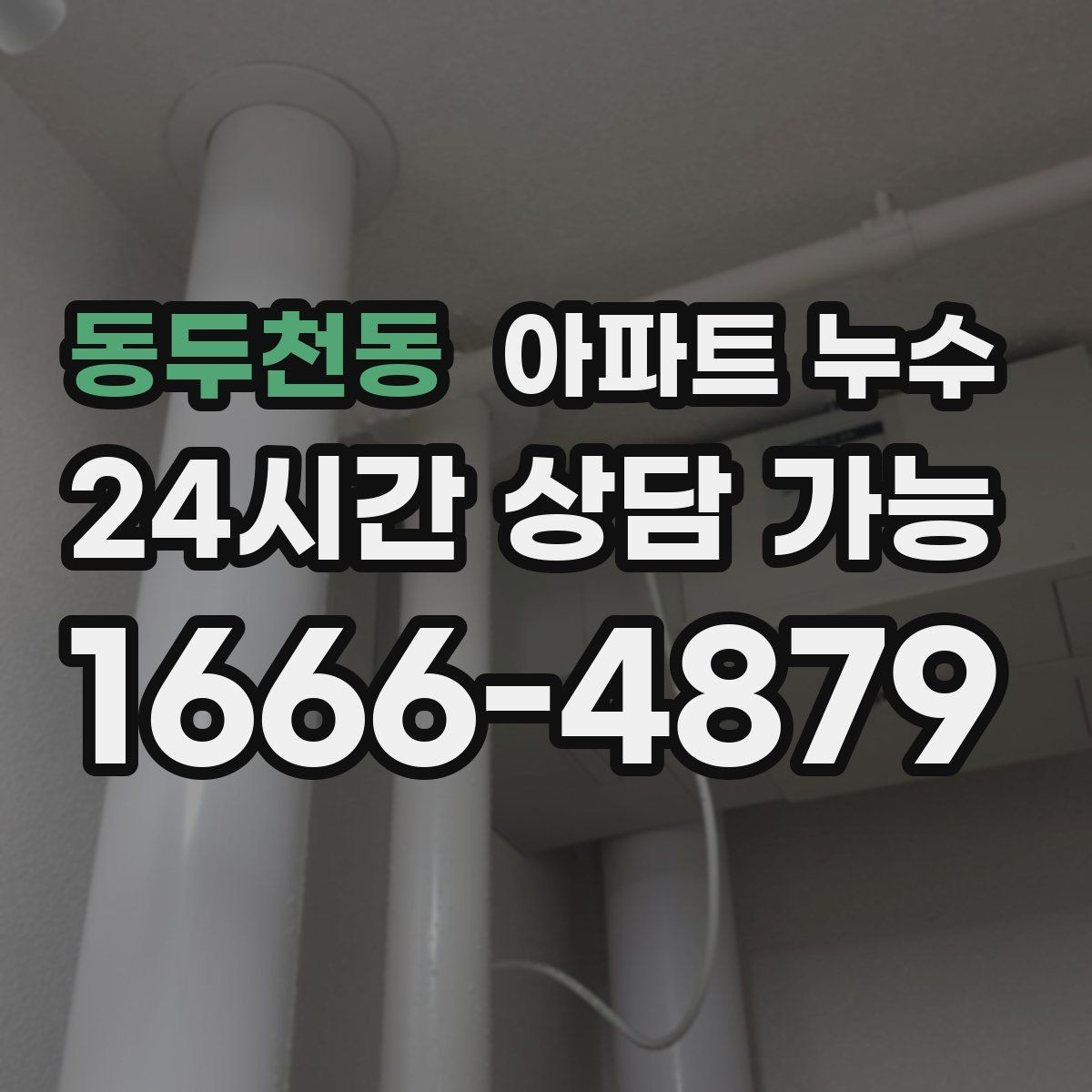동두천동 아파트 누수 물자국 색으로 보는 진행 단계 정리