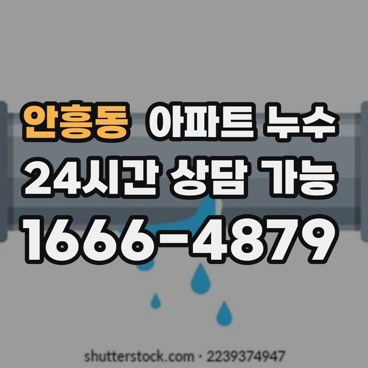 안흥동 아파트 누수 벽면 눅눅함이 지속될 때
