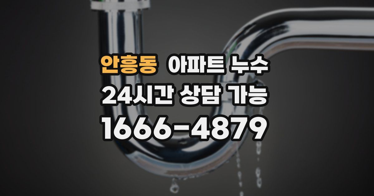 안흥동 아파트 누수