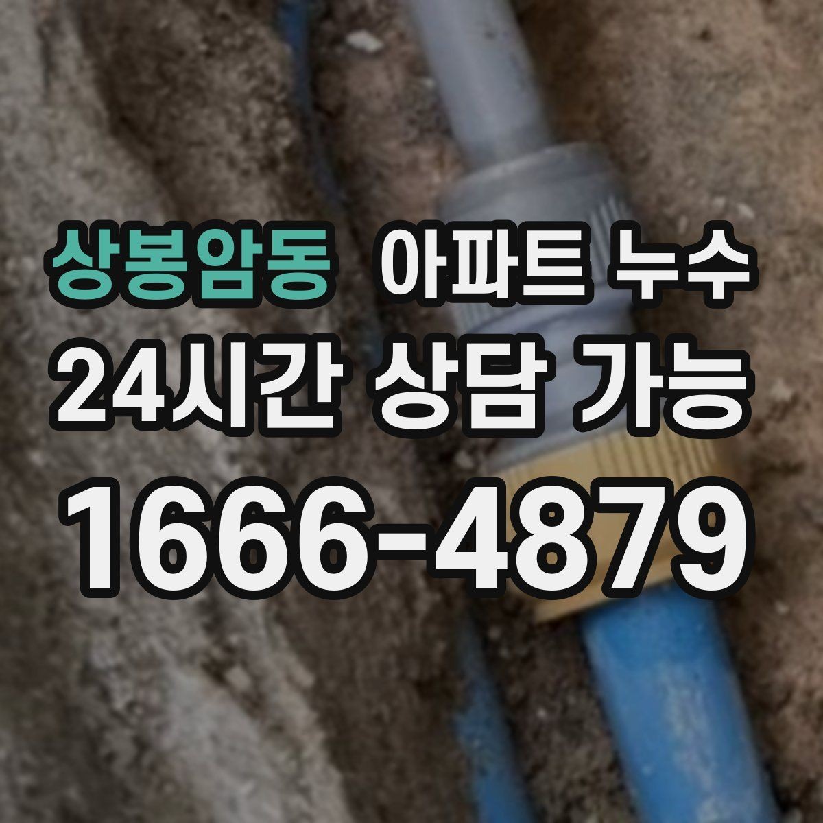 상봉암동 아파트 누수 다용도실 천장 얼룩이 생겼다면