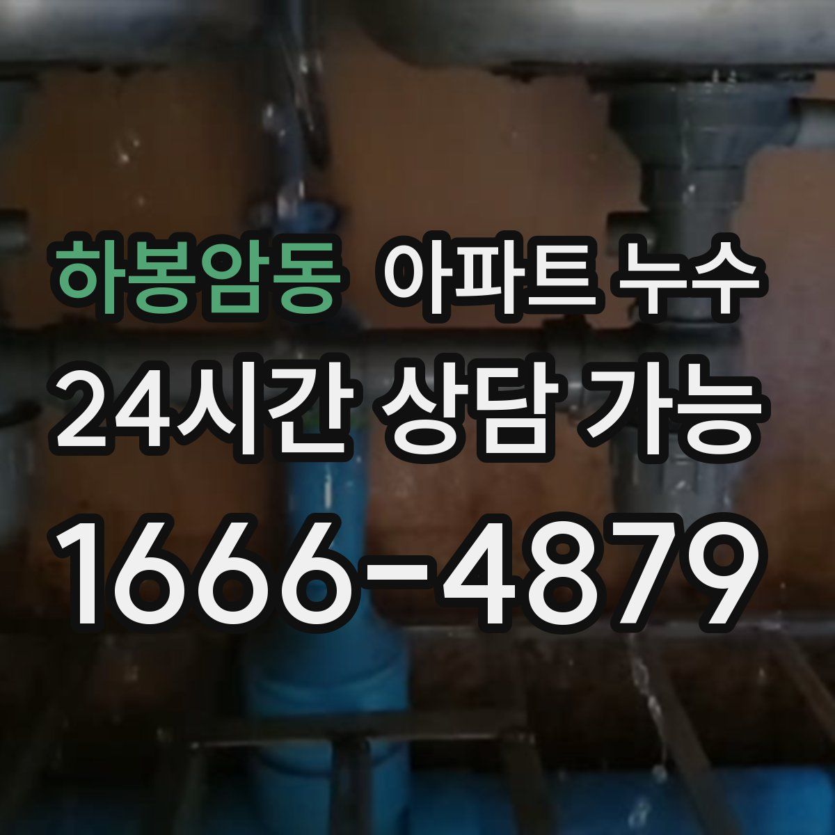 하봉암동 아파트 누수탐지