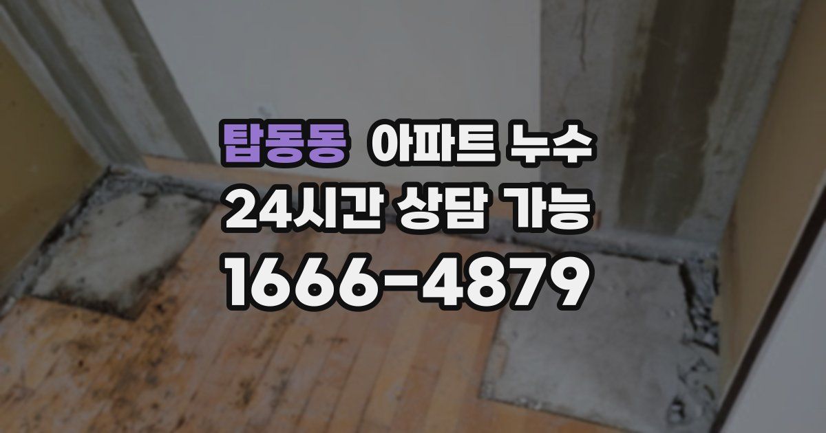 탑동동 아파트 누수