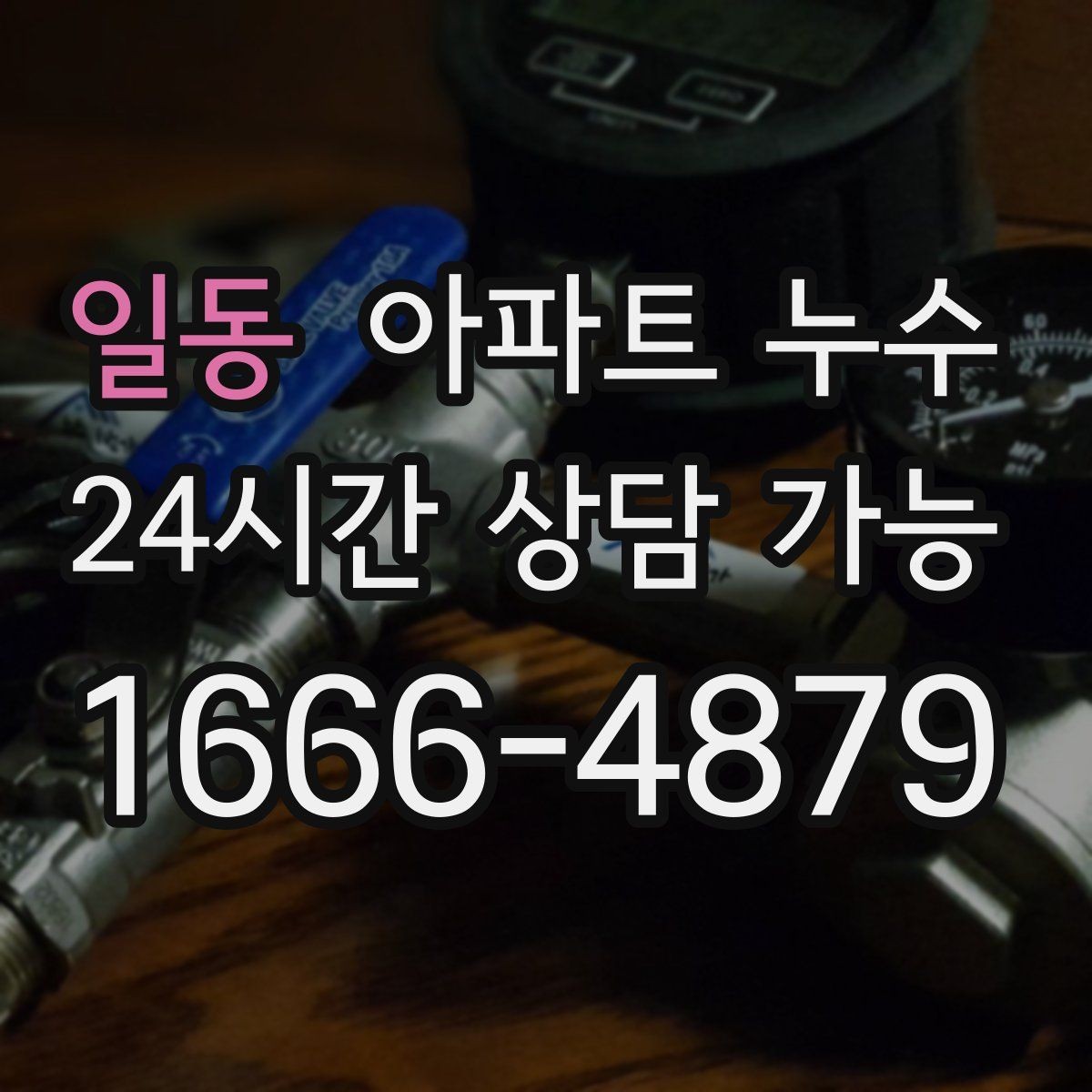 일동 아파트 누수 이사 직후 발견했을 때 먼저 해야 할 재발 방지