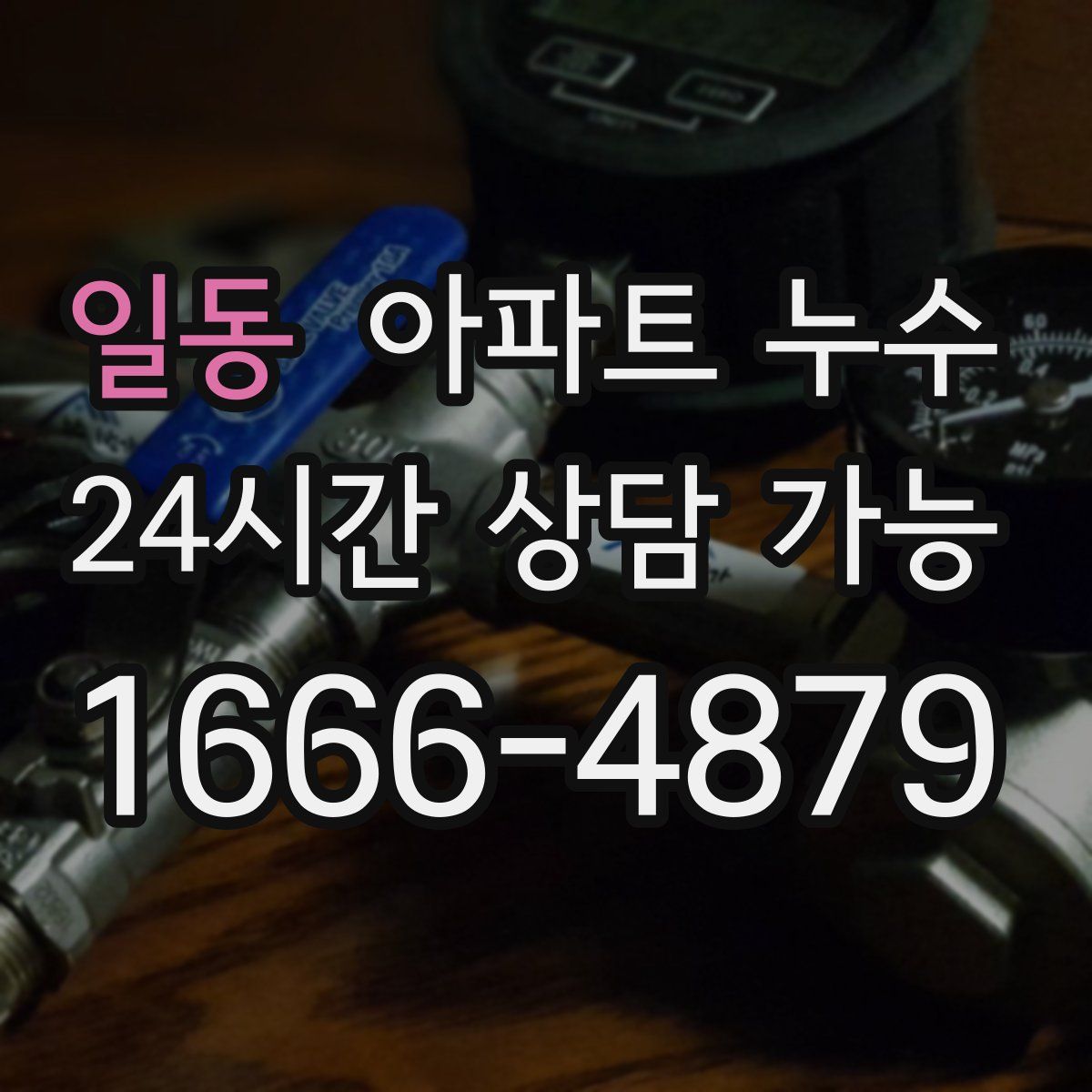 일동 아파트 누수탐지