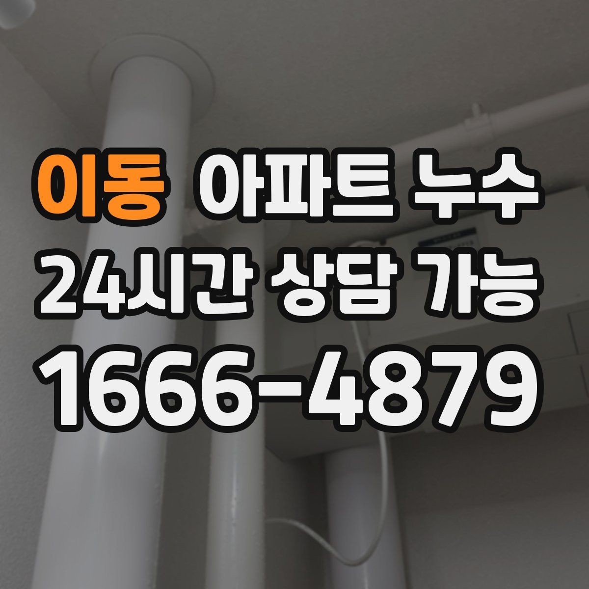 이동 아파트 누수 재발을 줄이는 핵심은 원인 확인