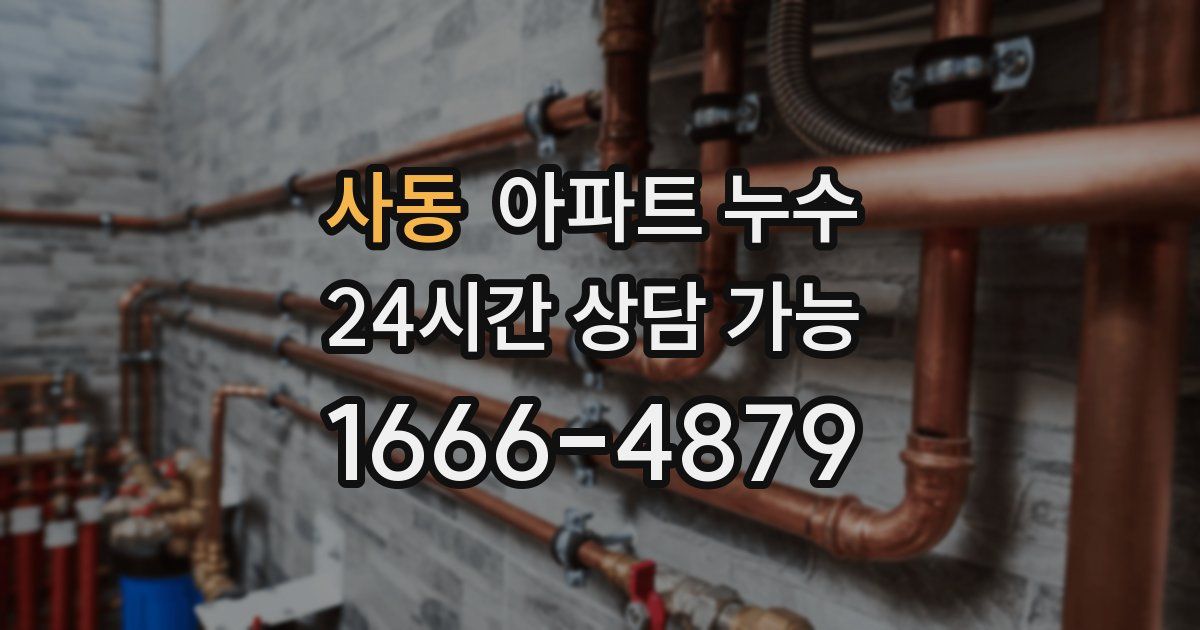 사동 아파트 누수