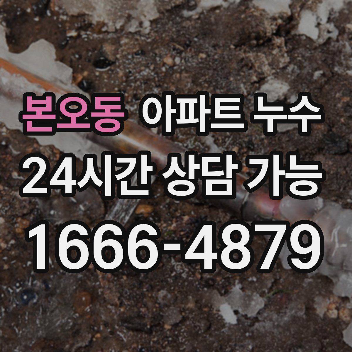 본오동 아파트 누수탐지