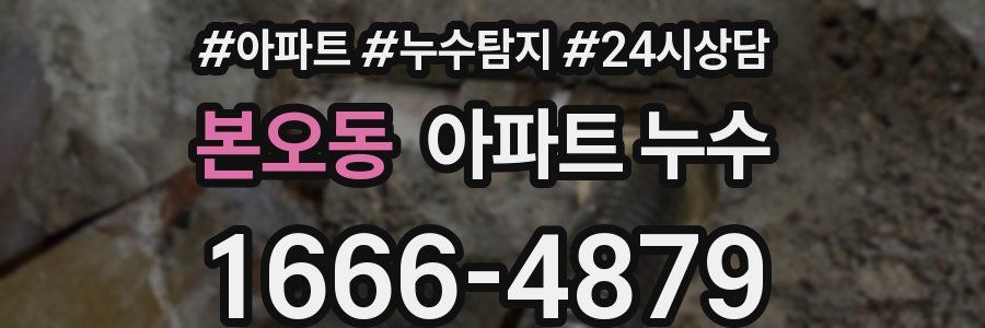 본오동 누수탐지