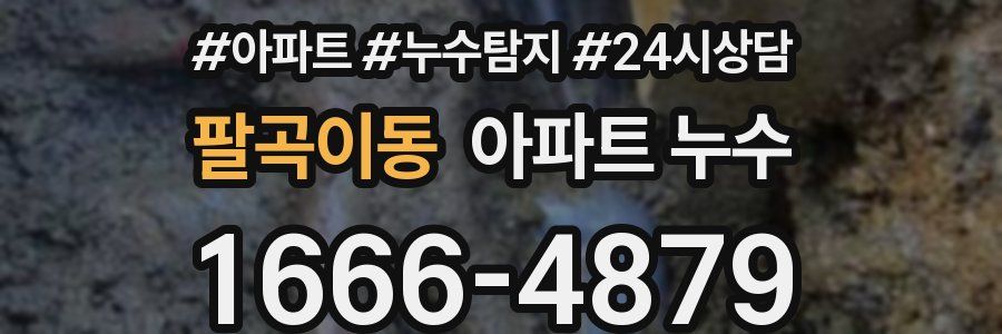 팔곡이동 누수탐지