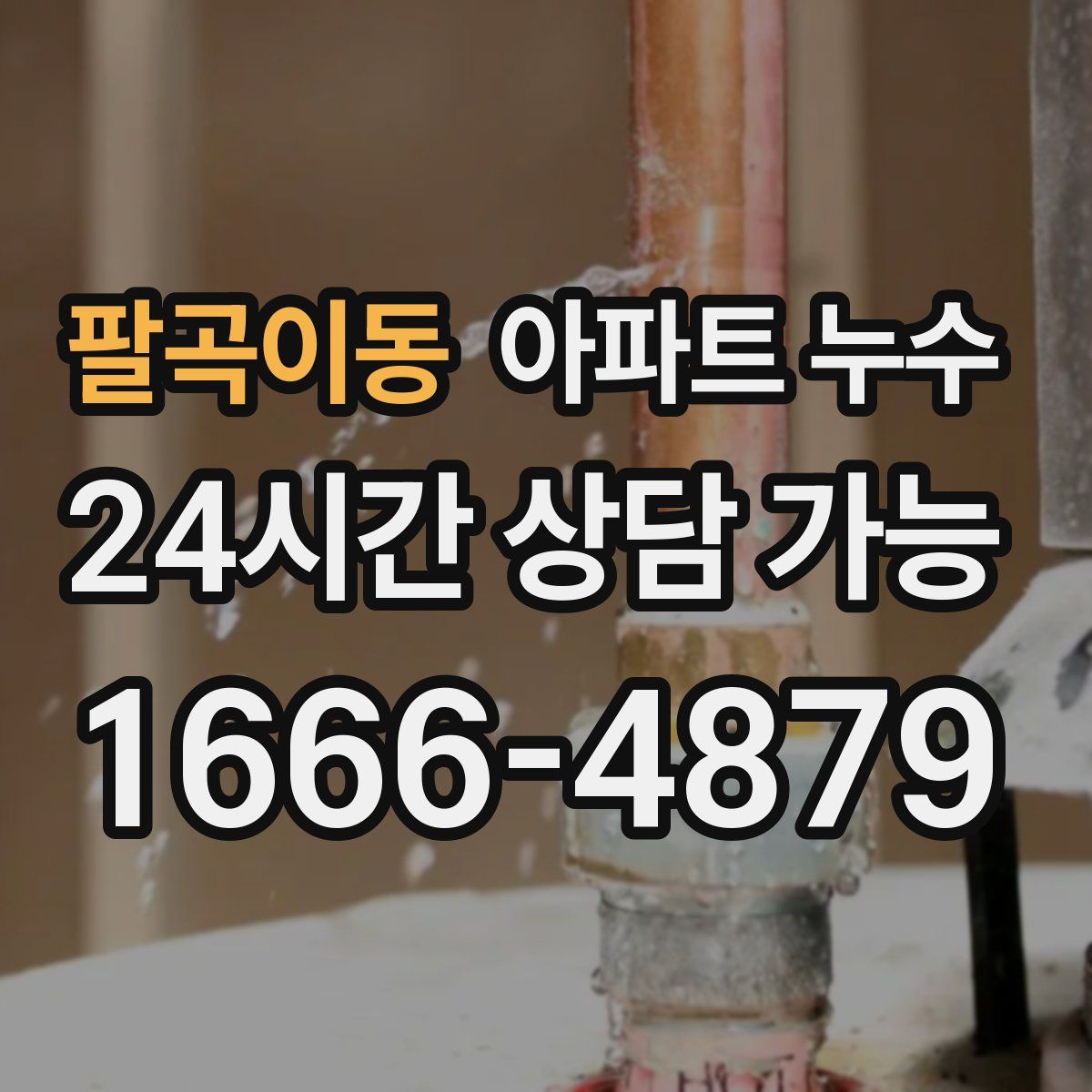 팔곡이동 아파트 누수탐지