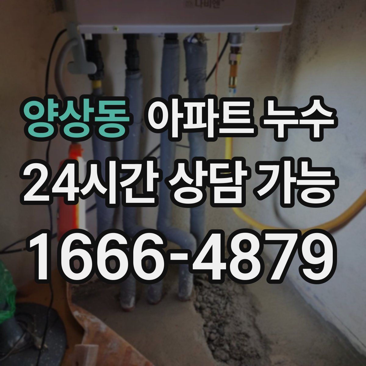양상동 아파트 누수 베란다 물기 남을 때 확인할 지점