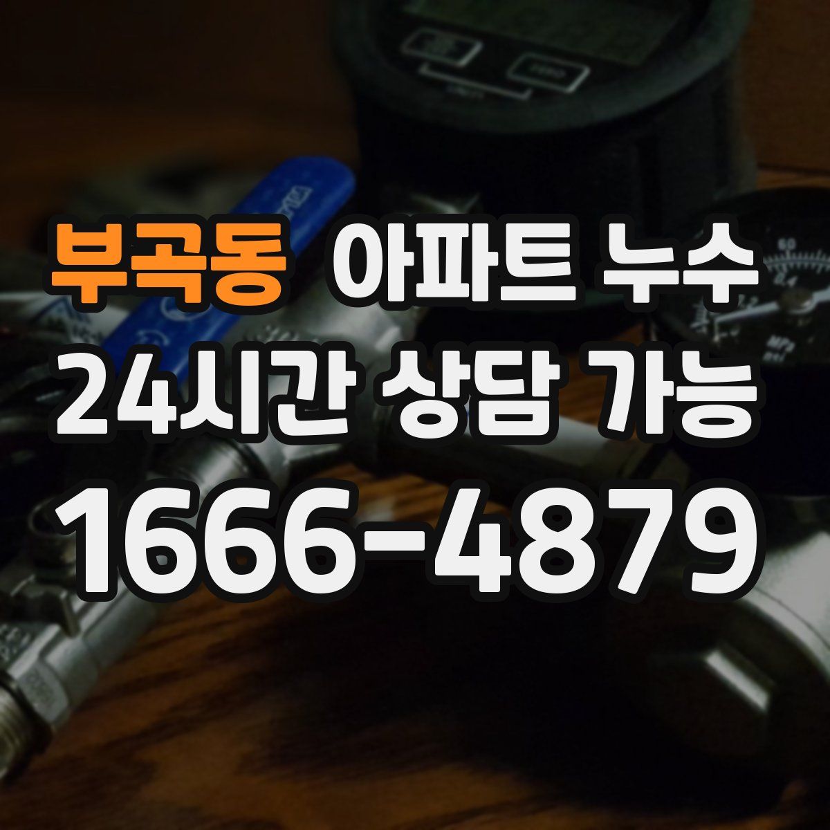 부곡동 아파트 누수탐지