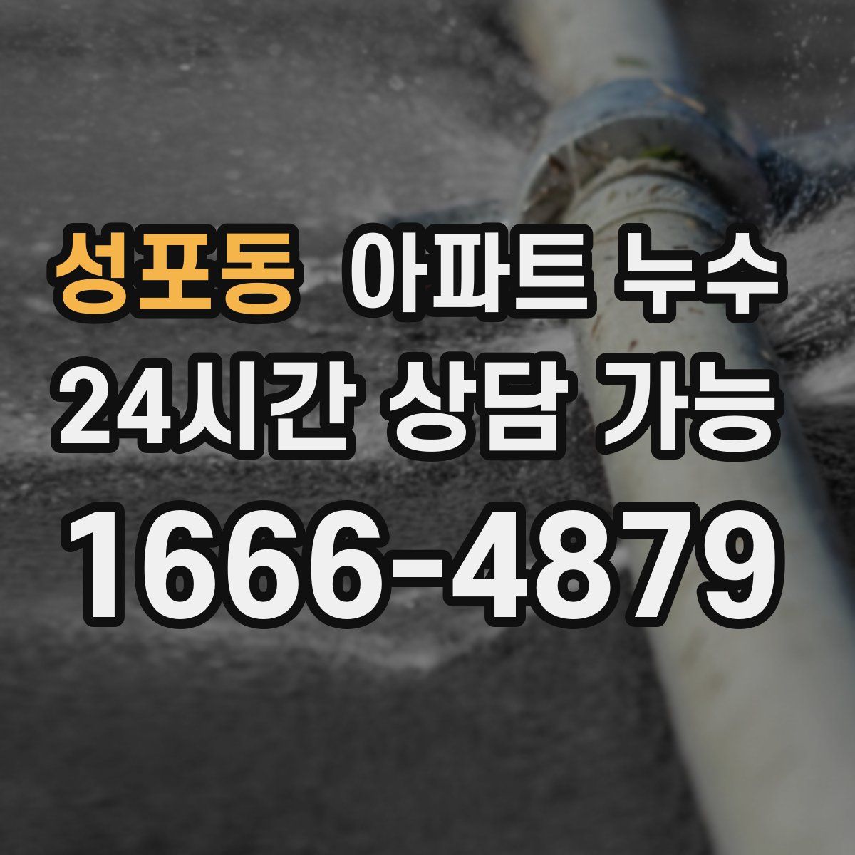 성포동 아파트 누수탐지