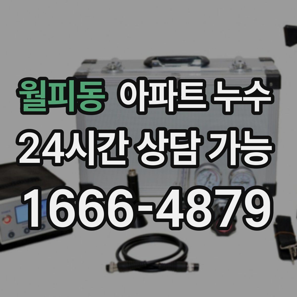 월피동 아파트 누수 난방 켤 때만 나타날 때 비용 커지기 전 현장 체크