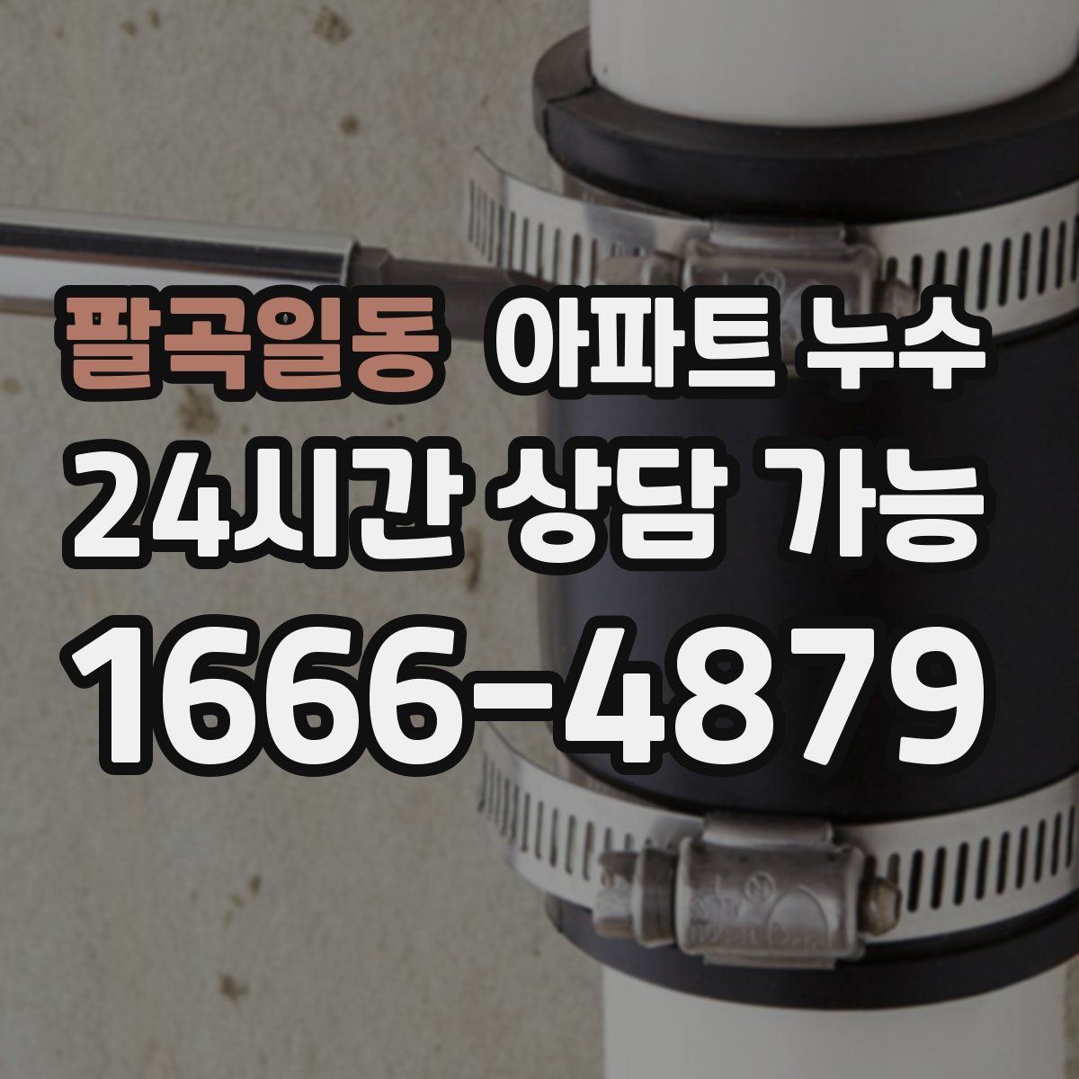 팔곡일동 아파트 누수 물자국이 원형으로 퍼질 때 대처