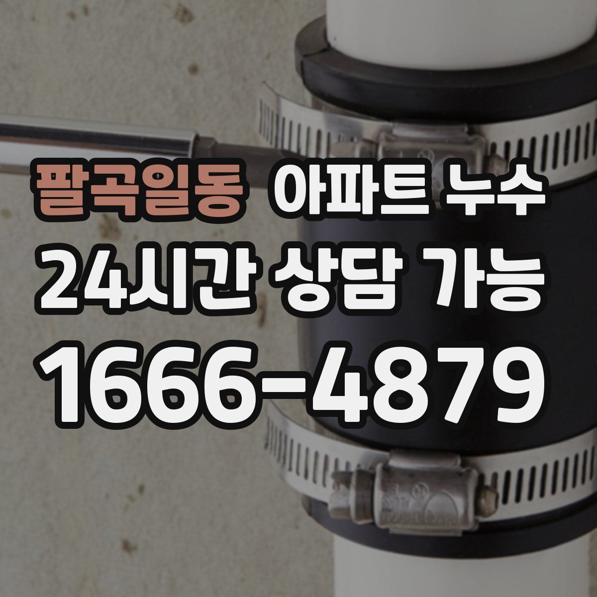 팔곡일동 아파트 누수탐지