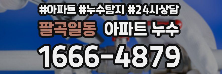 팔곡일동 누수탐지