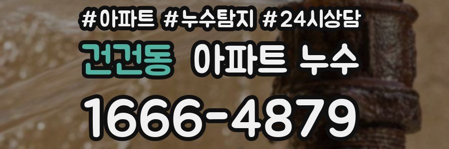 건건동 누수탐지