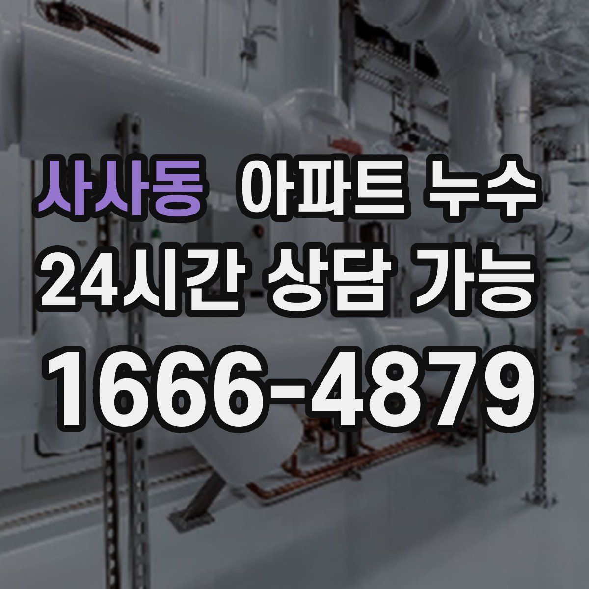 사사동 아파트 누수탐지